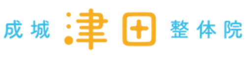 成城津田整体院