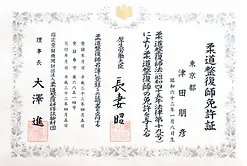 資格　柔道整復師